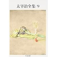 Amazon.co.jp: 太宰治全集 (3) (ちくま文庫 た 12-3) : 太宰 治: 本